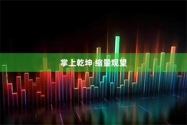 掌上乾坤 缩量观望